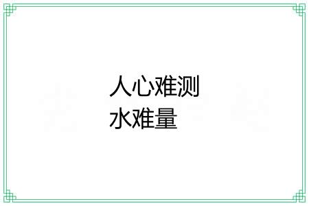 人心难测水难量