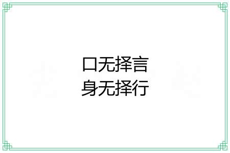 口无择言身无择行