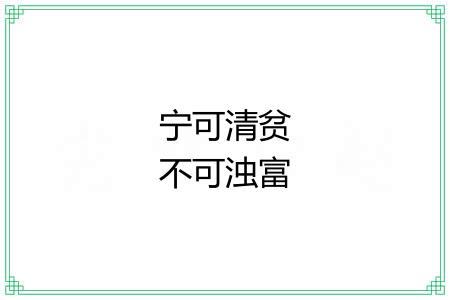 宁可清贫不可浊富
