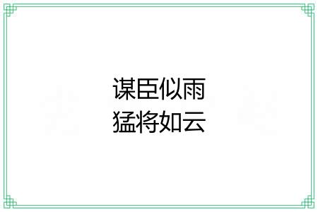 谋臣似雨猛将如云
