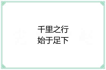 千里之行始于足下 千里之行始于足下