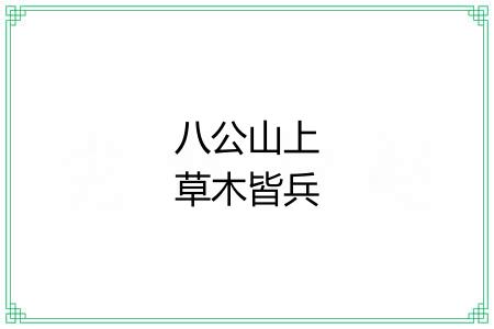 八公山上草木皆兵 八公山上草木皆兵
